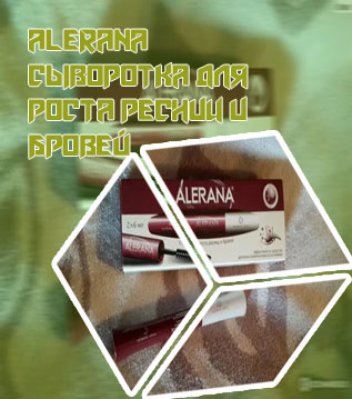 Alerana сыворотка для роста ресниц