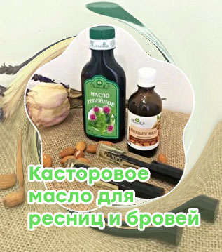 Аптечное масло для бровей