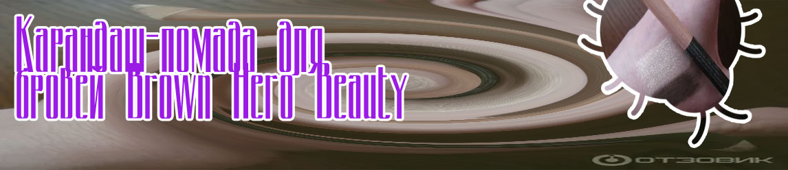 Beauty bomb помада для бровей