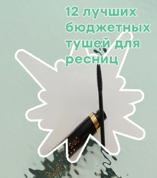 Бюджетная тушь