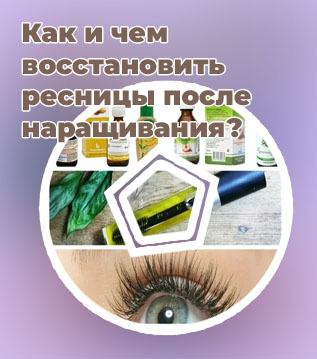 Чем восстановить ресницы после наращивания