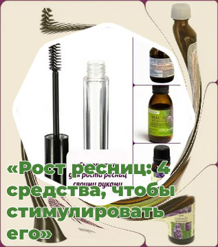 Что использовать для роста ресниц