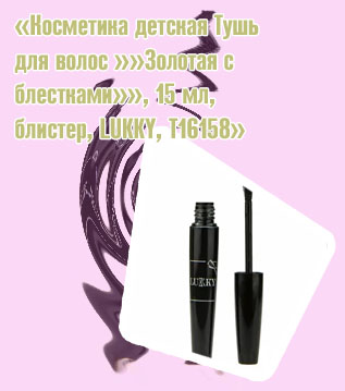 Детская тушь для ресниц