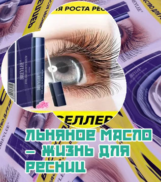 Для роста ресниц отзывы и результаты