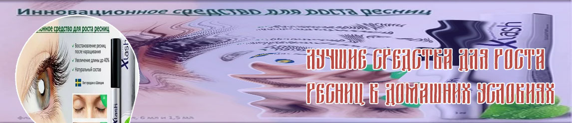 Домашние средства для роста ресниц