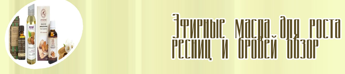 Эфирное масло для ресниц и бровей