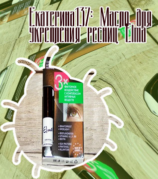 Эльма для ресниц