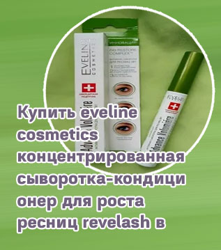 Eveline для роста ресниц купить
