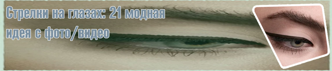 Фото идеальных стрелок