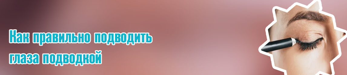 Фото подводка карандаш