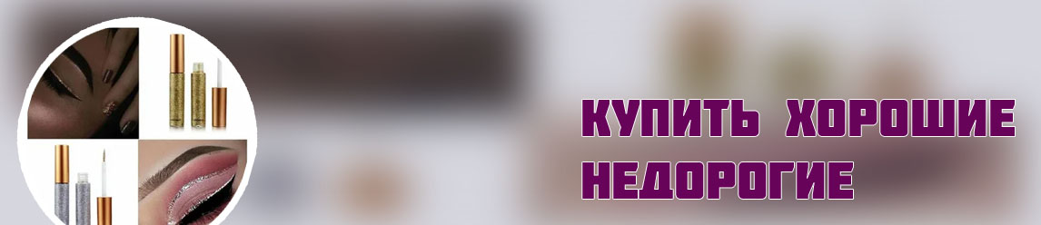 Где можно купить подводку