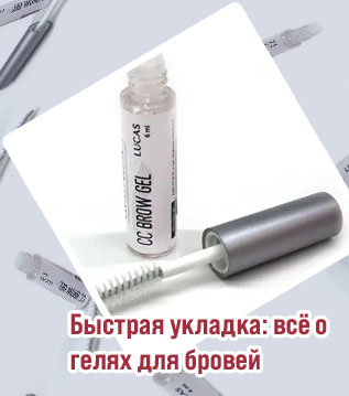 Гель для бровей купить