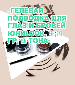 Гелевая подводка для глаз и бровей
