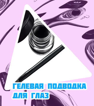 Гелевые подводки цены