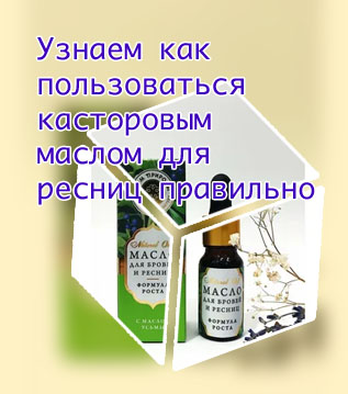Как использовать масла для ресниц