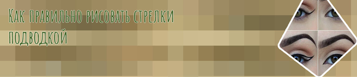 Как нарисовать стрелки подводкой фото пошагово