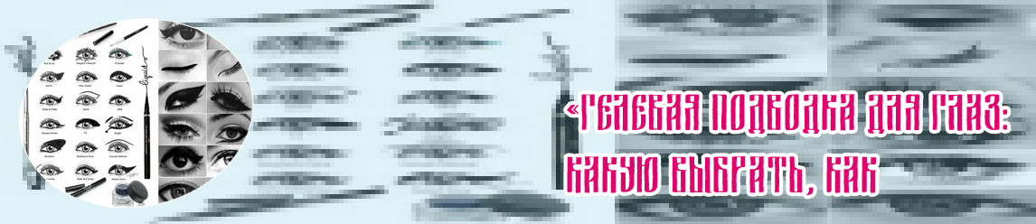 Как называется подводка для глаз для стрелок