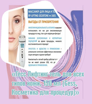 Как пользоваться массажером гесс лифтинг