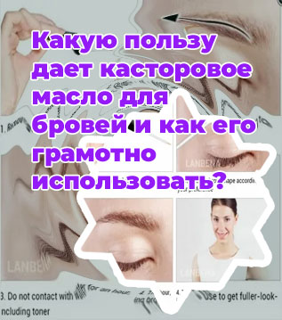 Как правильно использовать масло для бровей