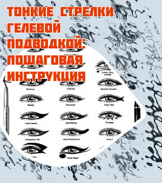Как рисовать стрелки гелевой подводкой кисточкой