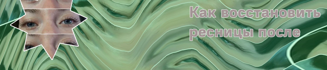 Как восстановить реснички после наращивания