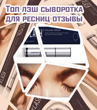 Какая сыворотка для ресниц самая лучшая отзывы