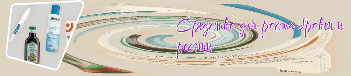 Какое эффективное средство для роста ресниц