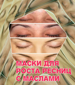 Касторовое или репейное масло для ресниц