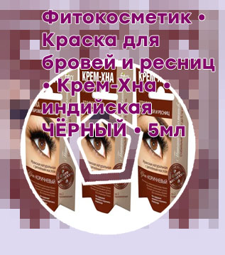 Хна для ресниц фитокосметик