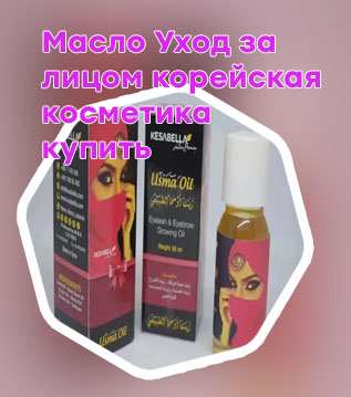 Корейское масло для ресниц
