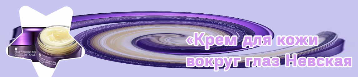 Крем для глаз 25