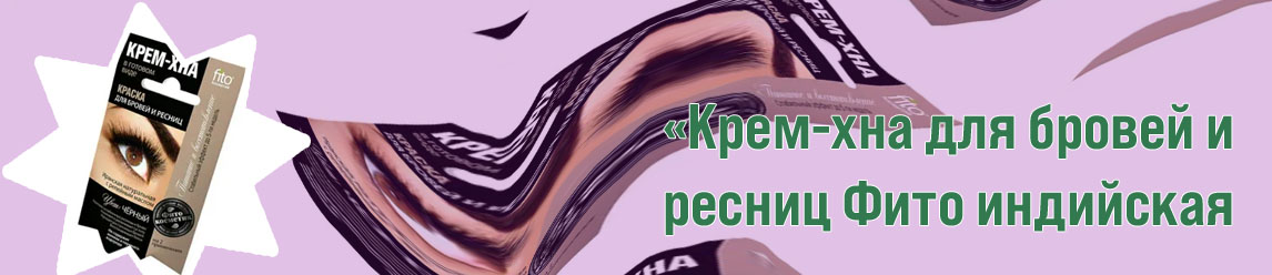 Крем хна для ресниц фитокосметик