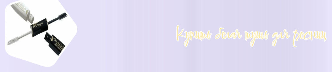 Купить черно белую тушь