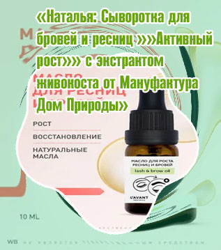 Lavant масло для роста ресниц