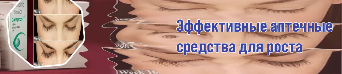 Лекарства для роста ресниц в аптеках