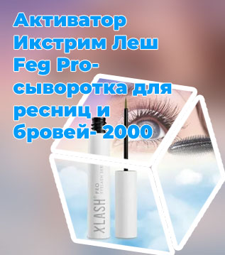 Леш для роста ресниц