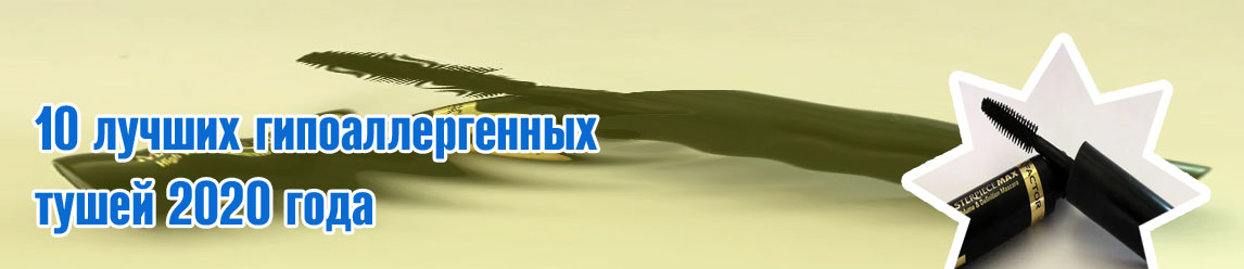Лучшая бюджетная тушь для ресниц