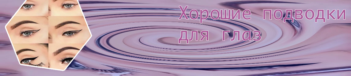 Лучшая подводка для глаз для начинающих