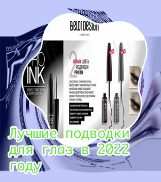 Лучшие бюджетные жидкие подводки