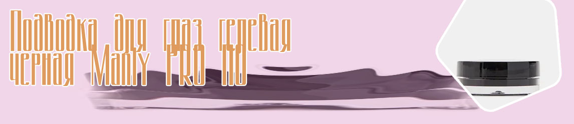 Manly pro подводка для глаз гелевая