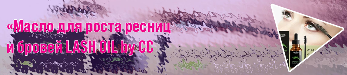 Масла для роста ресниц отзывы