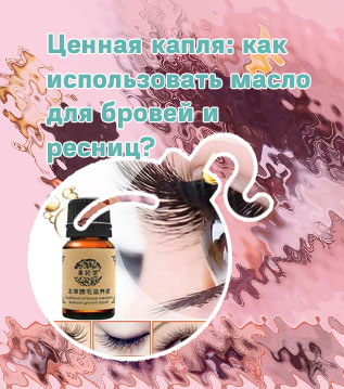 Масло для ресниц домашнее