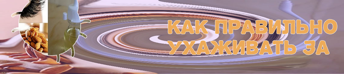 Масло для ресниц в домашних условиях