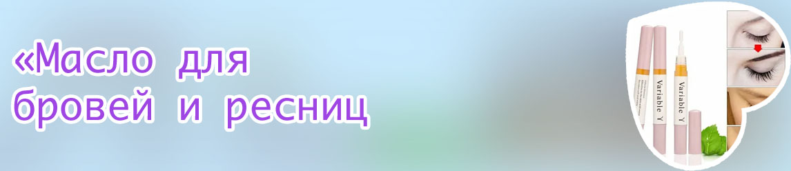 Масло для восстановления и роста ресниц
