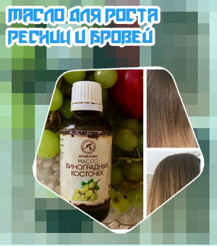 Масло виноградной косточки для роста ресниц