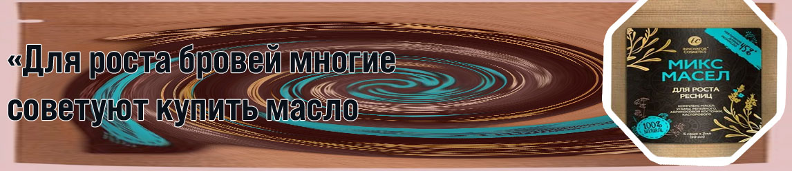 Микс масел для роста бровей