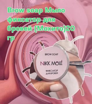 Мыло фиксатор для бровей