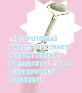 Нефритовый роллер массажер