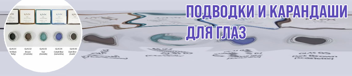 Nyx гелевая подводка для глаз