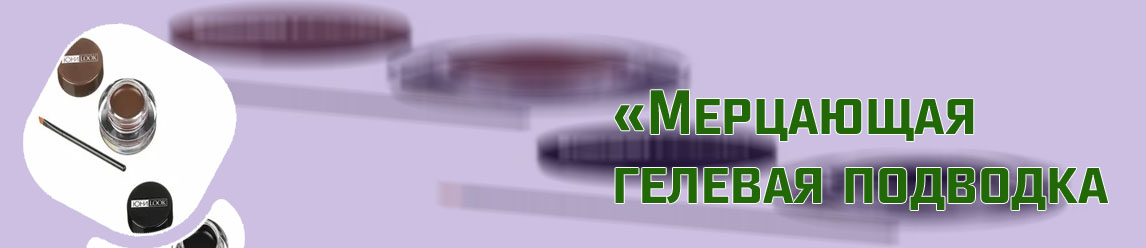 Подводка для глаз гелевая